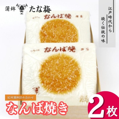 なんば焼2枚箱入り 紀州田辺の伝統蒲鉾【tnu004-1】