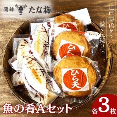 魚の肴Aセット 魚の肴3枚 ひら天3枚 【tnu007】