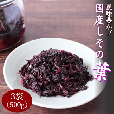 国産しその葉　3袋(500g×3)【ikm047】