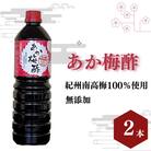 あか梅酢(1リットル×2本)【無添加】南高梅100%使用【ikm043】