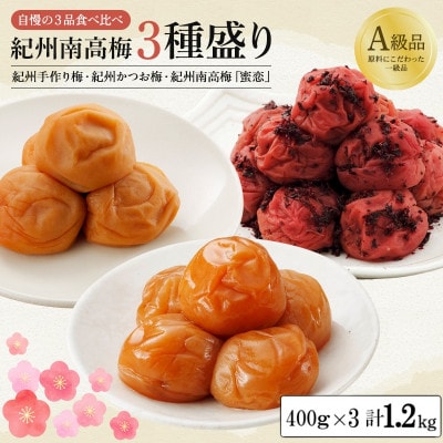 紀州南高梅3種盛り 計1.2kg分(各400g×3種) 【kbe003-1】