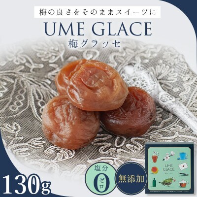 UME GLACE 梅グラッセ 130g入(約7粒) 【kbe047】