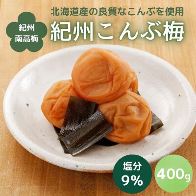 紀州こんぶ梅(塩分約9%)400g 【kbe032】
