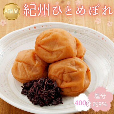 紀州南高梅　紀州ひとめぼれ(塩分約9%)400g 【kbe033】