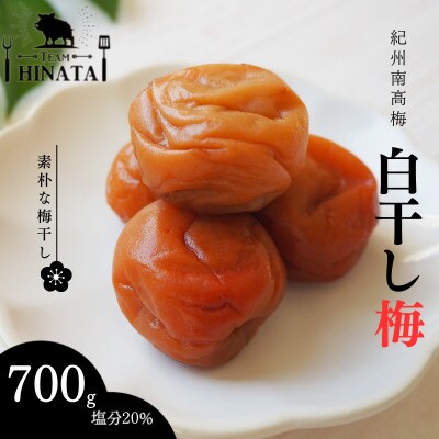 紀州南高梅 白干し梅(塩分約20%)700g【hnt017】
