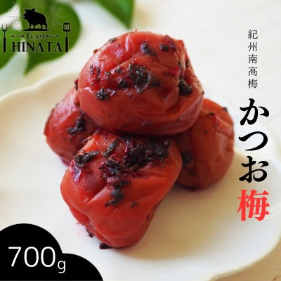 紀州南高梅 かつお梅 700g 【hnt021】