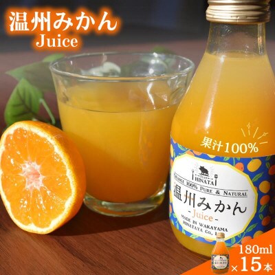 温州みかんジュース180ml×15本 【hnt032】