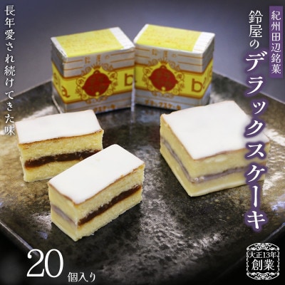 鈴屋のデラックスケーキ 20個入り【szy005-1】