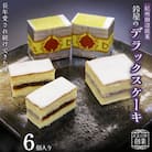鈴屋のデラックスケーキ6個入り【szy007-1】