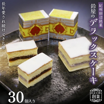 鈴屋のデラックスケーキ 30個入り【szy008-1】