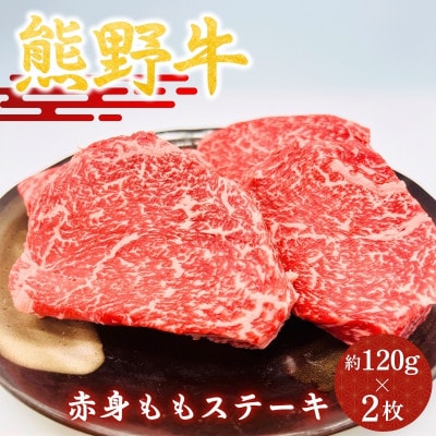 【熊野牛】赤身ももステーキ　約120g×2枚【hcy006】
