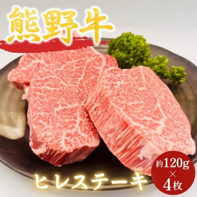 【熊野牛】ヒレステーキ　約120g×4枚 【hcy011】