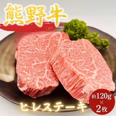 【熊野牛】ヒレステーキ　約120g×2枚 【hcy010】