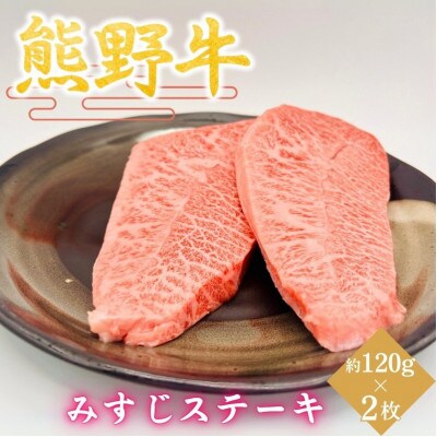 【熊野牛】みすじステーキ　約120g×2枚【hcy014】