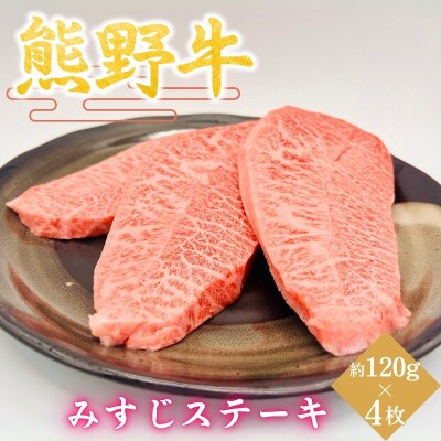【熊野牛】みすじステーキ　約120g×4枚【hcy015】