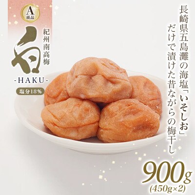 白-HAKU-(白干し梅)　900g(450g×2) 塩分約18%【ing005-2】