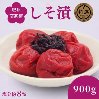 しそ漬け 900g(450g×2)塩分8%【ing001-1】
