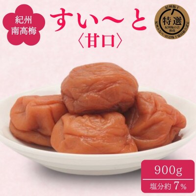 すい～と「甘口」 900g(450g×2) 塩分7%【ing003-1】
