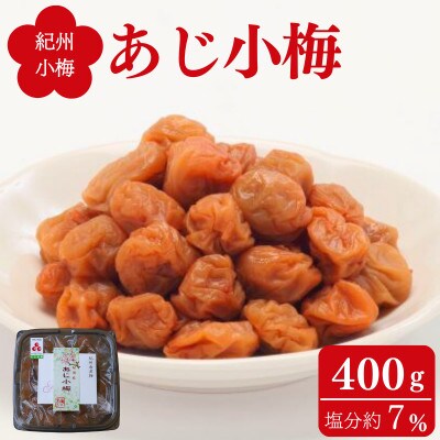 あじ小梅(ご家庭用容器入)400g 塩分7%【ing004】