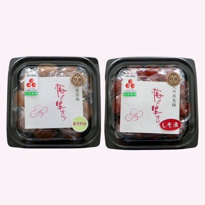 紀州南高梅　2種類セット270g×2「まろやか&しそ漬け」【ing020-5-1】