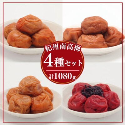紀州南高梅　4種類セット270g×4【ing021-1】