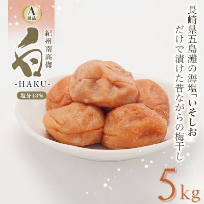 白-HAKU-(白干し梅)　5kg 塩分約18%【ing029-2】