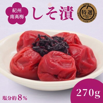 しそ漬け 270g 塩分8%【ing017】