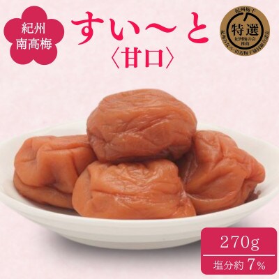 すい～と「甘口」 270g  塩分7%【ing019】