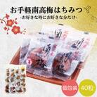 お手軽南高梅　はちみつ梅　280g(40粒)【umy006】