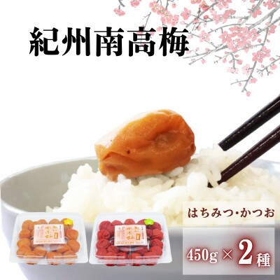 ご家庭用紀州南高梅 2種セット450g 《はちみつ&かつお》【umy024-2-1】