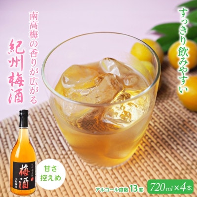 梅酒 紀州梅酒 720ml×4本入(化粧箱なし) 【umy001】