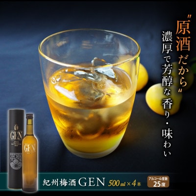 本格梅酒 紀州梅酒 原酒GEN　500ml×4本入(化粧箱入) 【umy003】