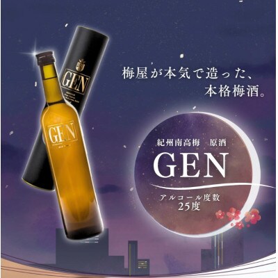 本格梅酒 紀州梅酒 原酒GEN　500ml×4本入(化粧箱入) 【umy003】