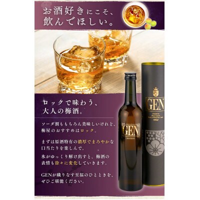 本格梅酒 紀州梅酒 原酒GEN　500ml×4本入(化粧箱入) 【umy003】