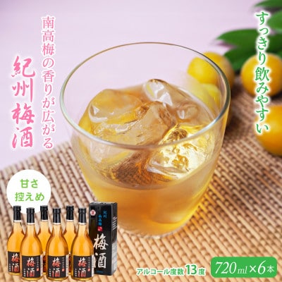 梅酒 紀州梅酒 720ml×6本入(化粧箱入り) 【umy012】