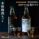 梅酒 「HAMADA」 白ラベル&黒ラベル 本格梅酒2本セット【isg024-1】