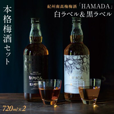 梅酒 「HAMADA」 白ラベル&黒ラベル 本格梅酒2本セット【isg024-1】