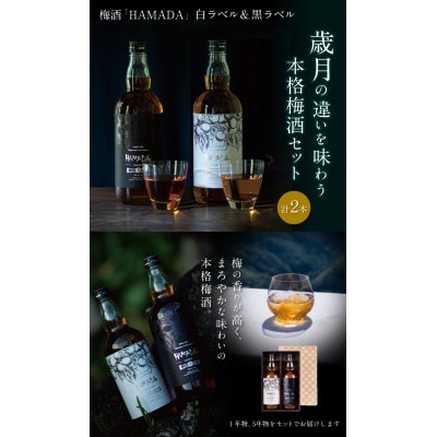 梅酒 「HAMADA」 白ラベル&黒ラベル 本格梅酒2本セット【isg024-1】