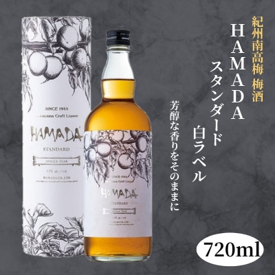本格梅酒 「HAMADA」白ラベル スタンダード 720ml 13度【isg020-1】