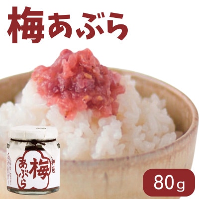 調味料 梅あぶら 80g  【isg035】