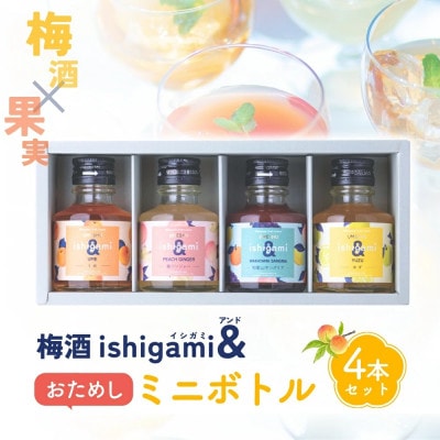 梅酒 ishigami&(イシガミアンド) 90ml×4本ミニボトルセット【isg037-1】