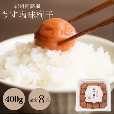 梅干し うす塩味梅干(塩分8%)400g【isg012-2】