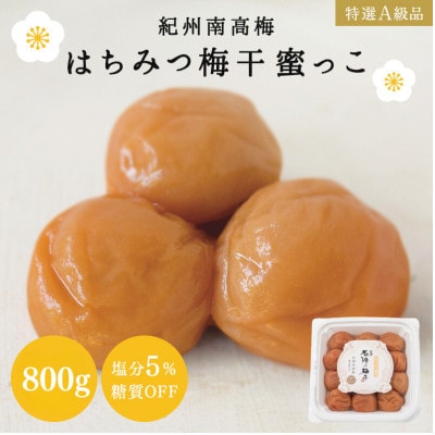 梅干し はちみつ梅干 蜜っこ(塩分5%)800g【isg006-2】
