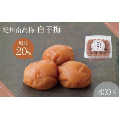 梅干し 白干梅(塩分20%)400g【isg017-3】