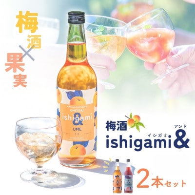 梅酒ishigami&(イシガミアンド)うめ 和歌山サングリア【isg038-2】
