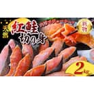 天然 紅鮭 切身 2kg【mts002-4】