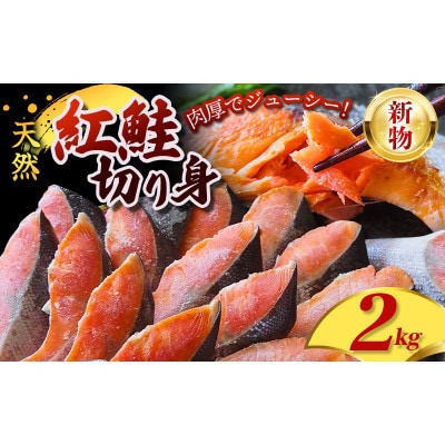 天然 紅鮭 切身 2kg【mts002-4】
