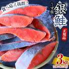【圧倒的な肉厚鮭】 銀鮭 切り身 3kg うす塩【mts008-1】
