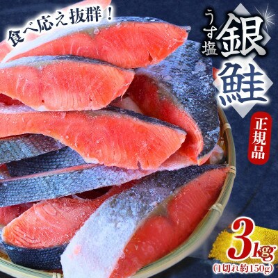 【圧倒的な肉厚鮭】 銀鮭 切り身 3kg うす塩【mts008-1】