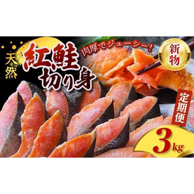 【毎月定期便】【3ヶ月定期便】 定塩 紅鮭 切身 3kg <新物> 【mts013-tk】全3回